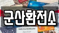 군산환전소
