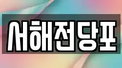 서해전당포