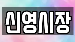 신영시장