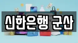 신한은행 군산