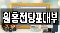 전북특별자치도 군산시 나운동 전당포, 상품권판매, 상품권매매, 환전