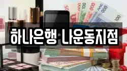 하나은행 나운동지점
