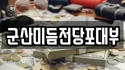 전북특별자치도 군산시 대명동 전당포, 상품권판매, 상품권매매, 환전
