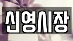 신영시장