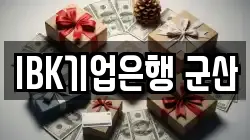 IBK기업은행 군산