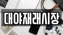 전북특별자치도 군산시 대야면 전당포, 상품권판매, 상품권매매, 환전
