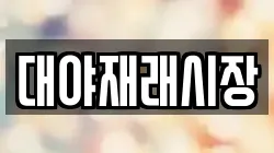 대야재래시장