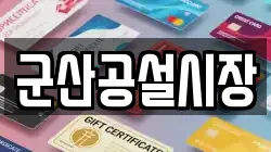 군산공설시장