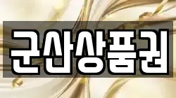 군산상품권