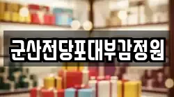 군산전당포대부감정원
