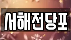 서해전당포