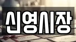 신영시장