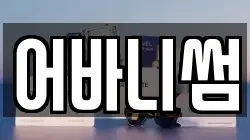 어바니썸