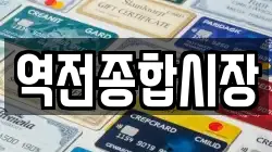 역전종합시장
