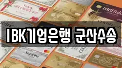 IBK기업은행 군산수송