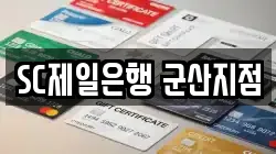 SC제일은행 군산지점