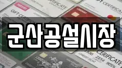 군산공설시장