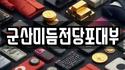 군산미듬전당포대부