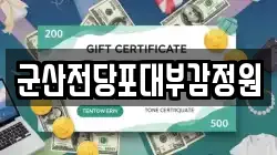 전북특별자치도 군산시 둔율동 전당포, 상품권판매, 상품권매매, 환전