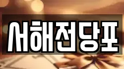 서해전당포