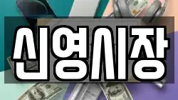신영시장