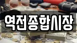 역전종합시장