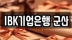 IBK기업은행 군산