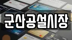군산공설시장