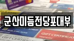 군산미듬전당포대부