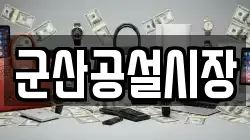 군산공설시장