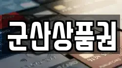 군산상품권