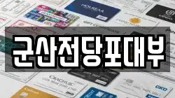 전북특별자치도 군산시 문화동 전당포, 상품권판매, 상품권매매, 환전