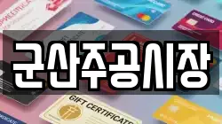 군산주공시장