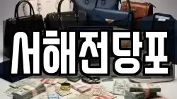 서해전당포