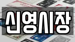 신영시장