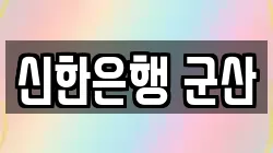 신한은행 군산