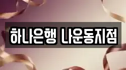 하나은행 나운동지점