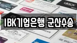 IBK기업은행 군산수송