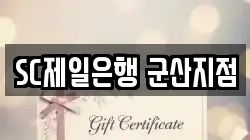 SC제일은행 군산지점