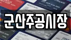 군산주공시장