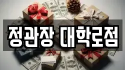 정관장 대학로점