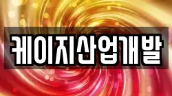 케이지산업개발