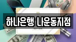 하나은행 나운동지점