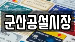 군산공설시장