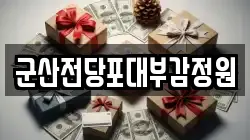 전북특별자치도 군산시 미원동 전당포, 상품권판매, 상품권매매, 환전