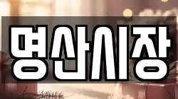 명산시장