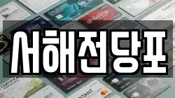 서해전당포