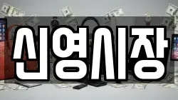 신영시장
