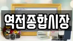 역전종합시장