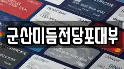 군산미듬전당포대부